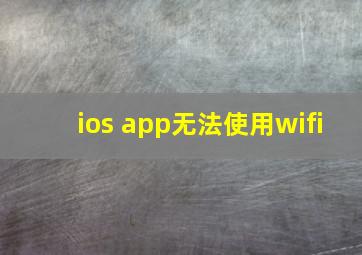 ios app无法使用wifi